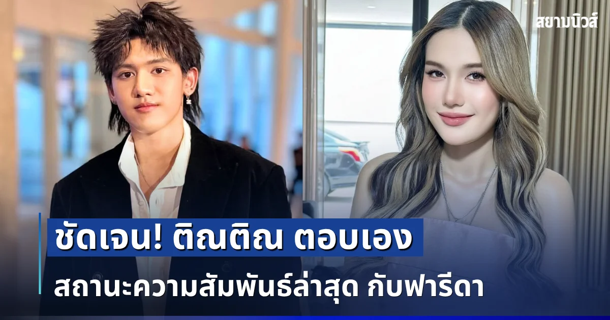 ชัดเจน! ติณติณ ตอบเอง สถานะความสัมพันธ์ล่าสุด กับฟารีดา