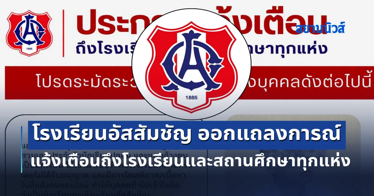 โรงเรียนอัสสัมชัญ ออกแถลงการณ์ แจ้งเตือนถึงโรงเรียนและสถานศึกษาทุกแห่ง