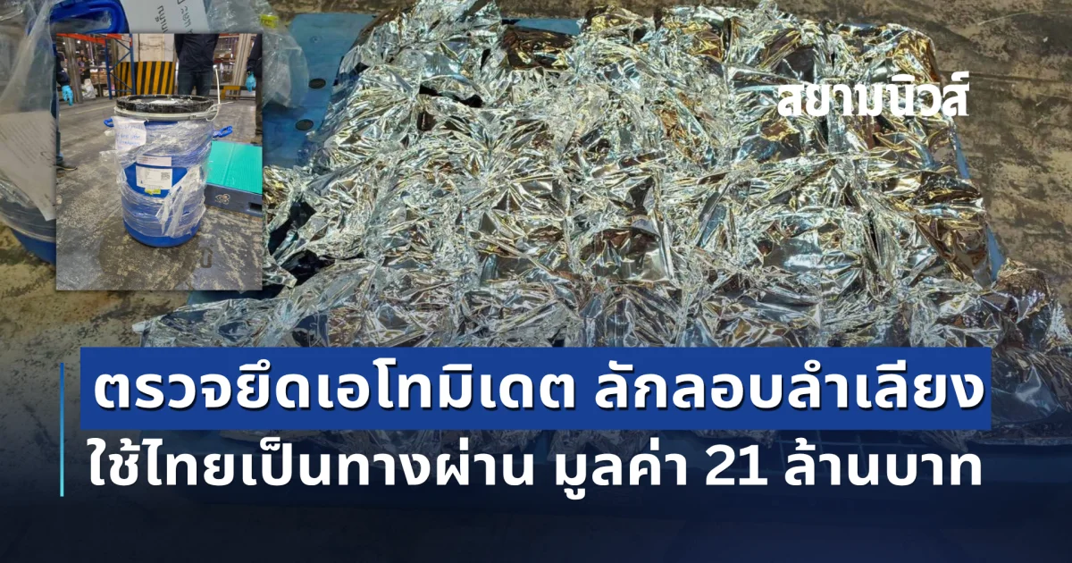 ตรวจยึดเอโทมิเดต ลักลอบลำเลียงโดยใช้ประเทศไทยเป็นทางผ่าน น้ำหนักรวมสิ่งห่อหุ้ม 30 กิโลกรัม มูลค่า 21 ล้านบาท