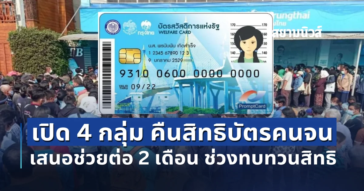ไม่ต้องกังวล เปิด 4 กลุ่ม จ่อคืนสิทธิบัตรคนจน เสนอช่วยต่อ 2 เดือน