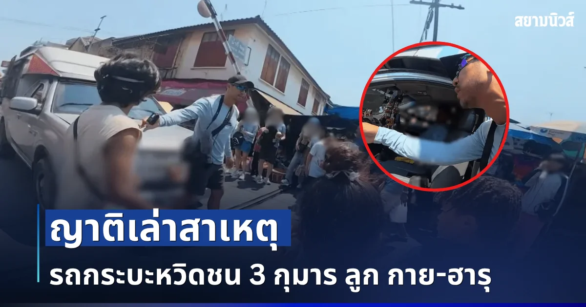 เปิดอีกมุมไม่คาดคิด! ญาติเล่าสาเหตุ รถกระบะหวิดชน 3 กุมาร ลูก กาย-ฮารุ