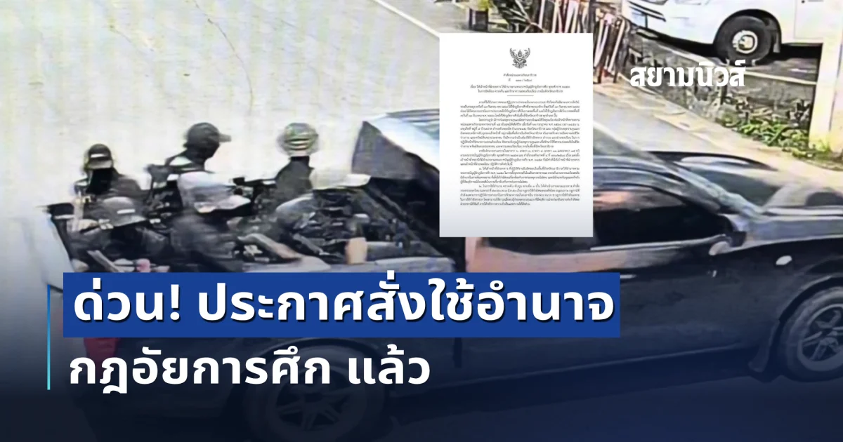 ด่วน ผบ.ฉก.นราธิวาส สั่งใช้อำนาจ กฎอัยการศึก แล้ว!