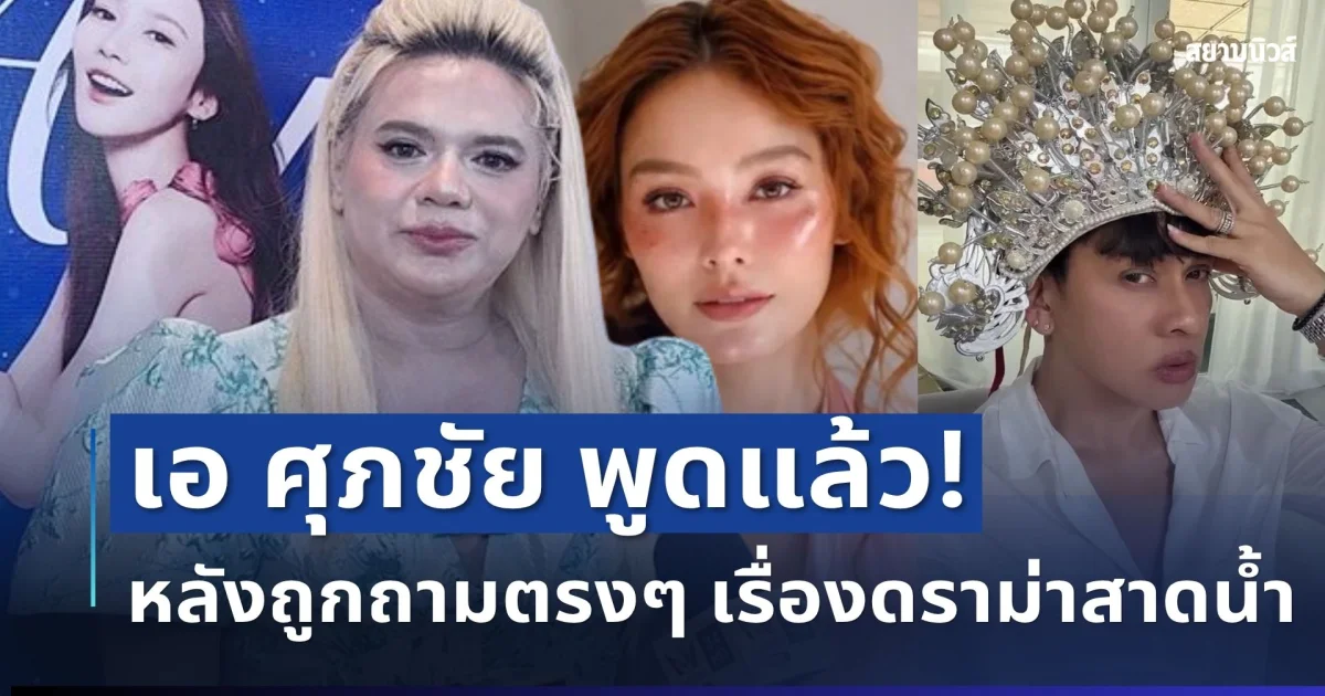 เอ ศุภชัย ตัดสินใจพูดแล้ว! หลังถูกถามตรงๆ เรื่องดราม่าสาดน้ำ