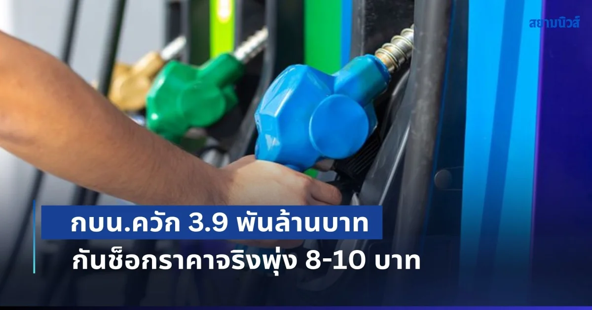 วิกฤตตลาดโลก! กบน.ควัก 3.9 พันล้านบาท ตรึงราคาน้ำมันหน้าปั๊ม กันช็อกราคาจริงพุ่ง 8-10 บาท