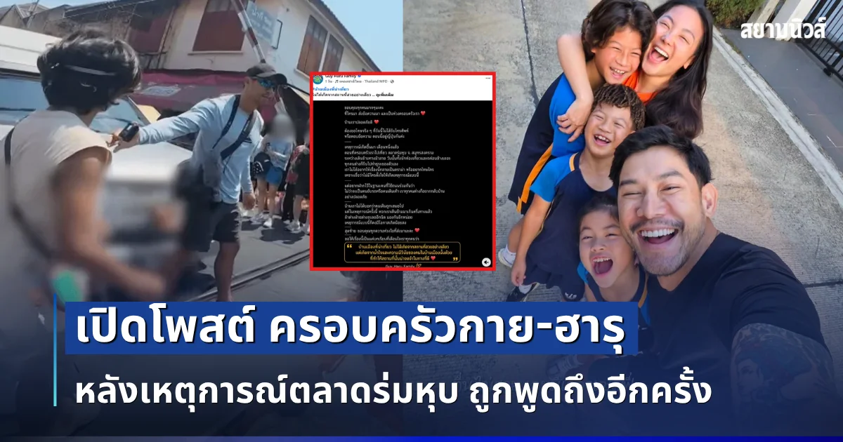 เปิดโพสต์ ครอบครัวกาย-ฮารุ หลังเหตุการณ์ตลาดร่มหุบ ถูกพูดถึงอีกครั้ง