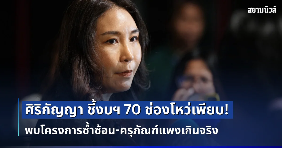 ศิริกัญญา ชี้งบฯ 70 ช่องโหว่เพียบ! พบโครงการซ้ำซ้อน-ครุภัณฑ์แพงเกินจริง สุ่มเสี่ยงทุจริต