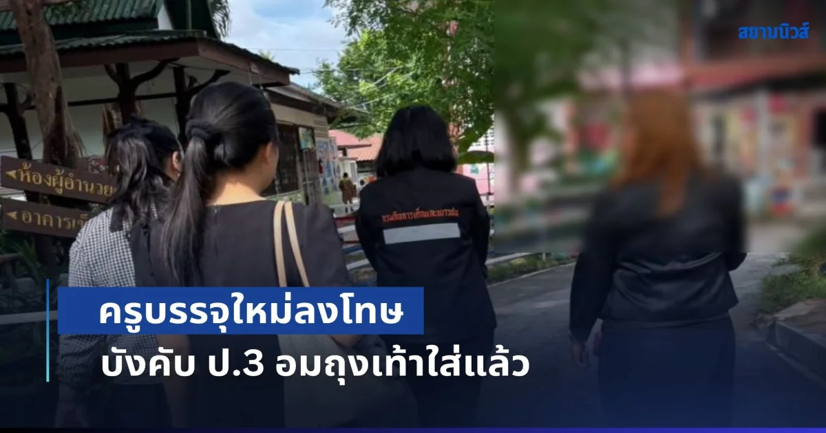 ครูบรรจุใหม่ บังคับ ป.3 อมถุงเท้าใส่แล้ว ลงโทษนักเรียนคุยกันในห้อง แถมขู่ซ้ำ ห้ามบอกผู้ปกครอง