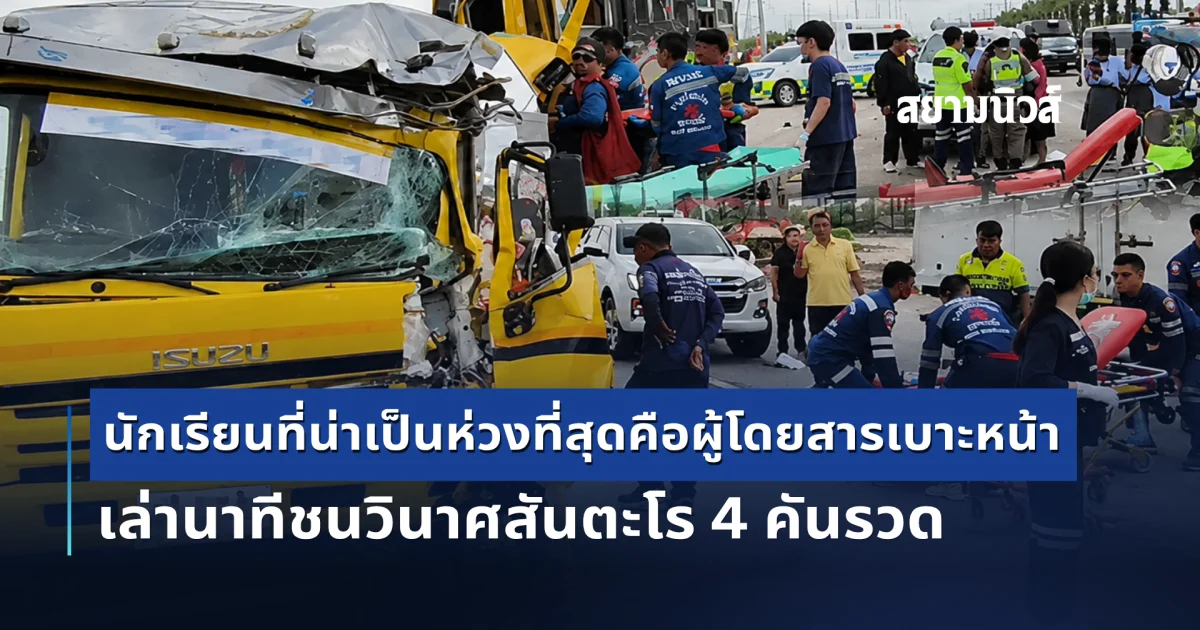 วินาศสันตะโร! เล่านาทีรถชนกัน 4 คันรวด นักเรียนเจ็บนับสิบ