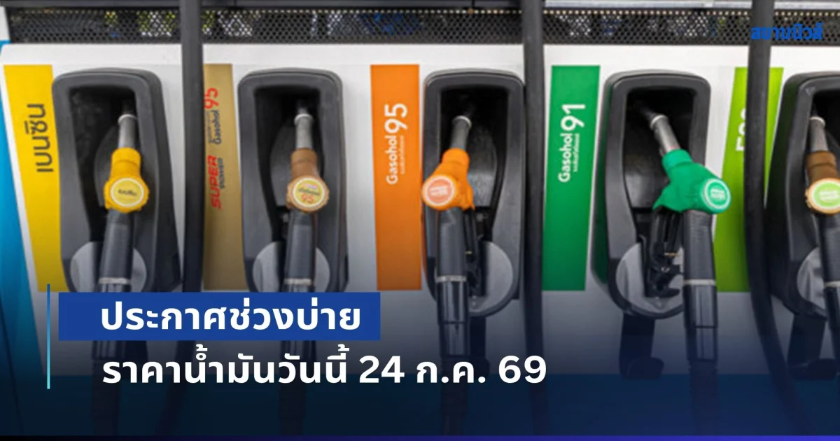 ประกาศช่วงบ่าย ราคาน้ำมันวันนี้ 24 ก.ค. 69 หลัง กบน. มีมติ ตรึงราคาน้ำมัน