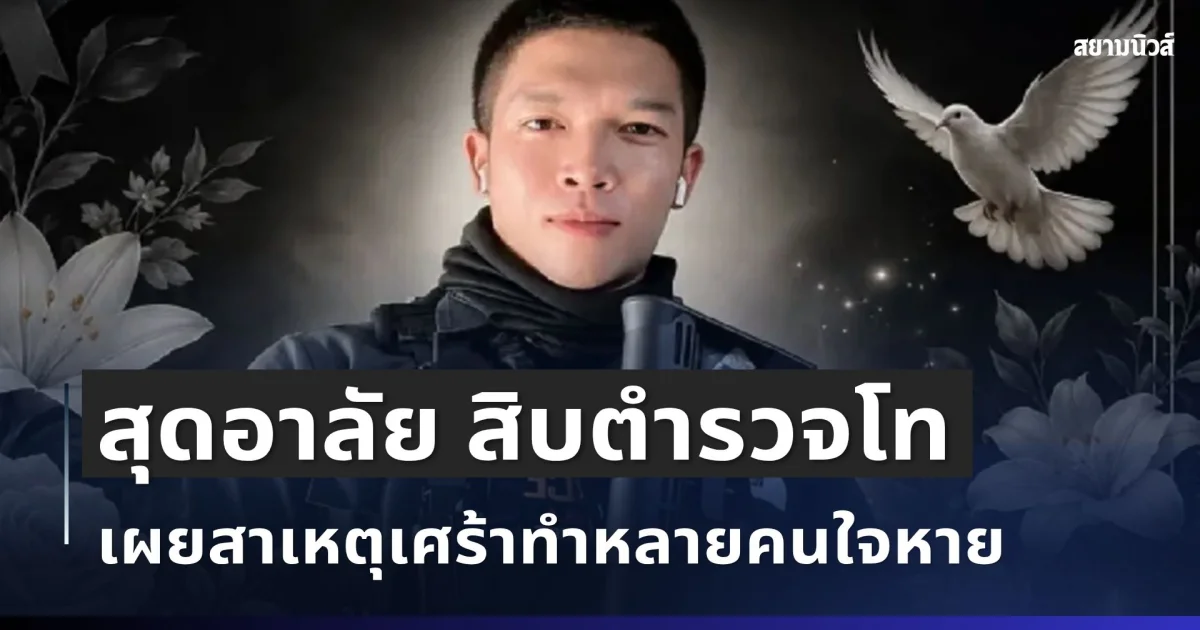 สุดอาลัย สิบตำรวจโทอนาคตไกล จากไปกะทันหัน เผยสาเหตุเศร้าทำหลายคนใจหาย