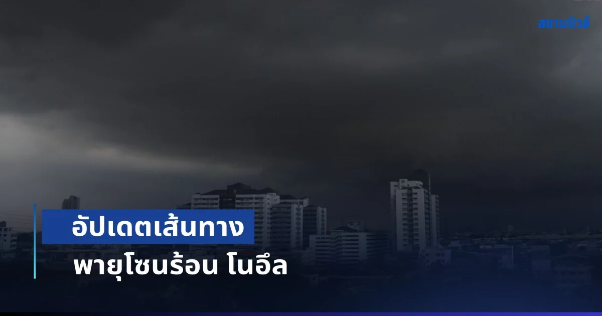 อัปเดตเส้นทาง พายุโซนร้อน โนอึล เปิดพื้นที่ฝนถล่มเต็มๆ เย็นนี้ิ