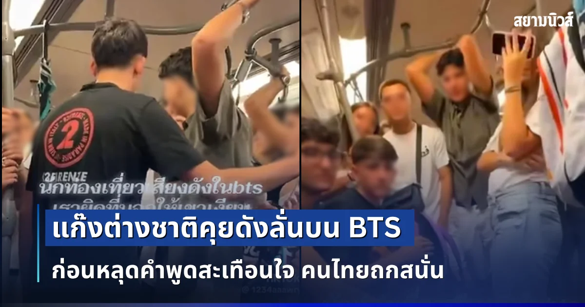 เดือดทั้งโซเชียล! แก๊งต่างชาติคุยดังลั่นบน BTS ก่อนหลุดคำพูดสะเทือนใจ คนไทยถกสนั่น