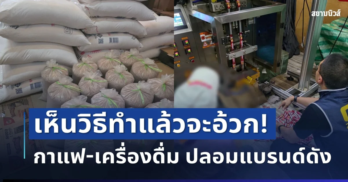 ทิ้งด่วน! ตำรวจบุกโกดังลับ ยึดกาแฟ-เครื่องดื่ม ปลอมแบรนด์ดัง เห็นวิธีทำแล้วจะอ้วก