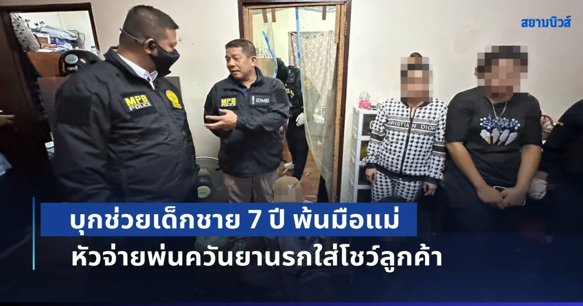 รองจ๋อนำศูนย์ยาเสพติด บช.น. บุกช่วยเด็กชาย 7 ปี พ้นมือแม่ หัวจ่ายพ่นควันยานรกใส่โชว์ลูกค้า