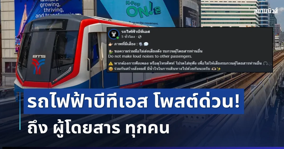 ประกาศแล้ว! รถไฟฟ้าบีทีเอส โพสต์ถึง ผู้โดยสาร ทุกคน