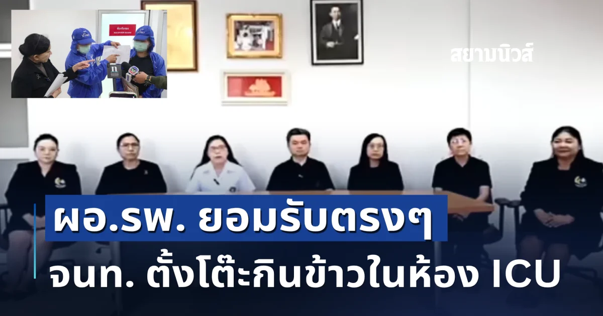 รพ.อ่างทอง แถลงเสียใจทารกเกิดได้ 5 วันเสียชีวิต ยอมรับ จนท. ตั้งโต๊ะกินข้าวในห้อง ICU จริง