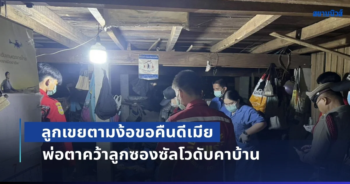 ลูกเขยตามง้อขอคืนดีเมีย พ่อตาคุมอารมณ์ไม่อยู่ คว้าลูกซองซัลโวดับคาบ้าน ก่อนยืนรอมอบตัว