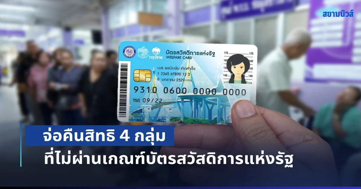 ข่าวดี! จ่อคืนสิทธิ 4 กลุ่ม ที่ไม่ผ่านเกณฑ์บัตรสวัสดิการแห่งรัฐ