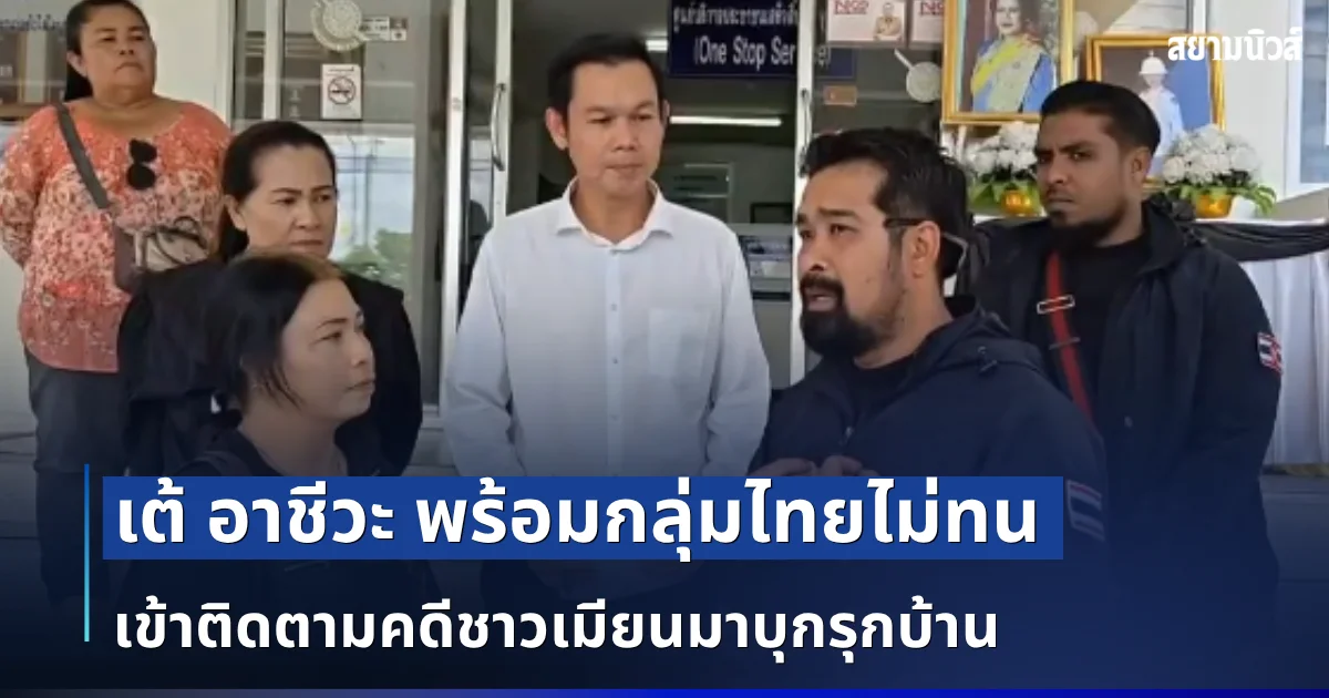 เต้ อาชีวะ พร้อมกลุ่มไทยไม่ทน เข้าติดตามคดีชาวบ้านร้อง ถูกกลุ่มชาวเมียนมาบุกรุกบ้าน ตำรวจลาดหญ้าชี้แจงข้อเท็จจริง หลังเป็นข่าวไม่รับแจ้งความ