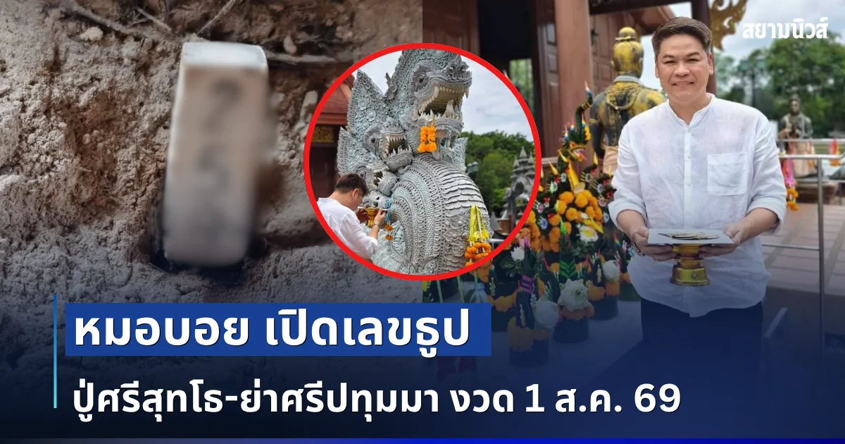 ชัดเต็ม ๆ ตา! หมอบอย เปิดเลขธูป ปู่ศรีสุทโธ-ย่าศรีปทุมมา งวด 1 ส.ค. 69
