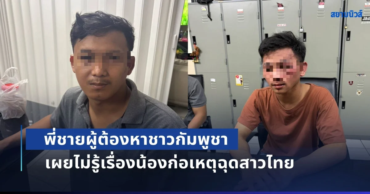 พี่ชายผู้ต้องหาชาวกัมพูชา เผยไม่รู้เรื่องน้องก่อเหตุฉุดสาวไทย ลุ้นยื่นประกันตัว