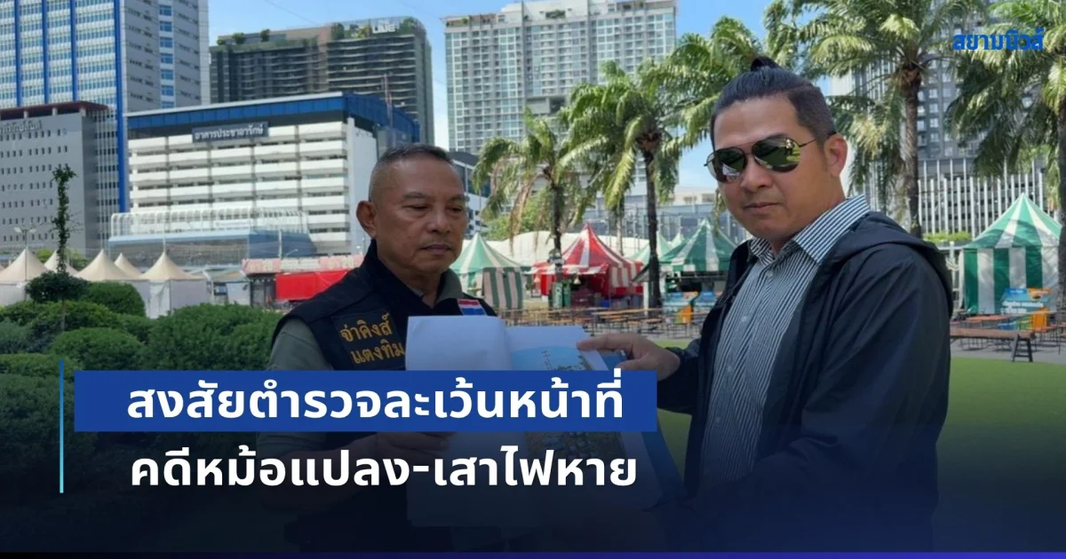 ประธานผู้จัดสร้างเทวาลัยฯ บุกร้อง ปปป. สงสัยตำรวจละเว้นหน้าที่ คดีหม้อแปลง-เสาไฟหาย อ้างขายไปแล้ว แต่จู่ๆ เอาเสามาคืนหลังซื้อใหม่แค่ 3 วัน