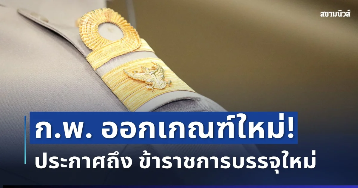 สะเทือนวงการ! ก.พ. ออกเกณฑ์ใหม่ ถึงข้าราชการบรรจุใหม่ เช็กรายละเอียด