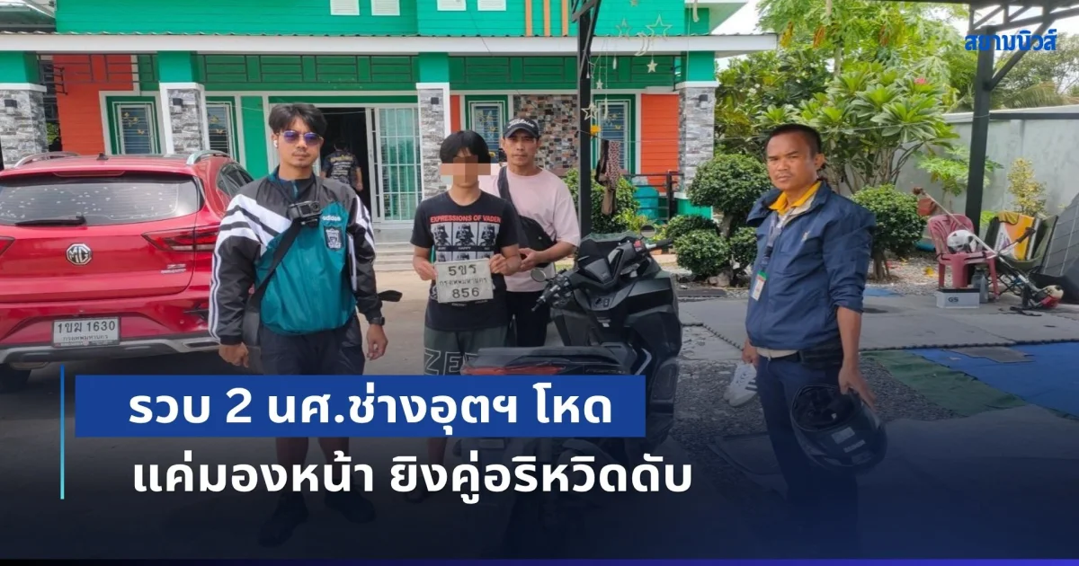 รวบ 2 นศ.ช่างอุตฯ โหด แค่มองหน้า ยิงคู่อริหวิดดับ