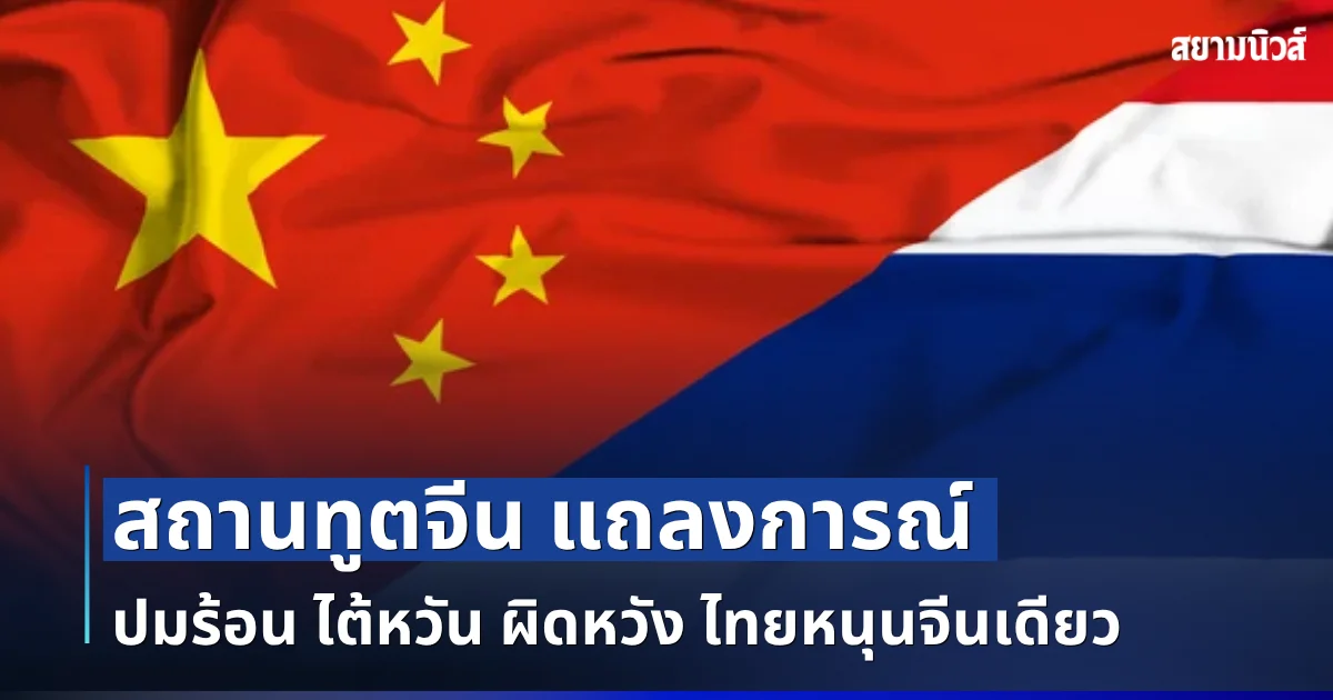 ด่วน! สถานทูตจีน เเถลงการณ์ ปมร้อน ไต้หวัน ผิดหวัง ไทยหนุนจีนเดียว