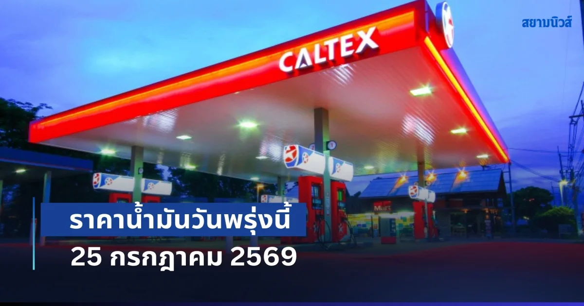 ประกาศแล้วทุกปั้ม! ราคาน้ำมันวันพรุ่งนี้ 25 กรกฎาคม 2569