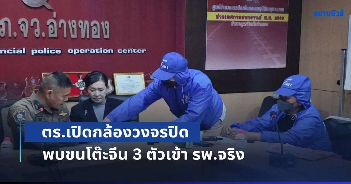 ตร.เปิดกล้องวงจรปิด พบขนโต๊ะจีน 3 ตัวเข้า รพ.จริง ตามที่พ่อแม่ทารก 5 วันเสียชีวิตบอกไว้