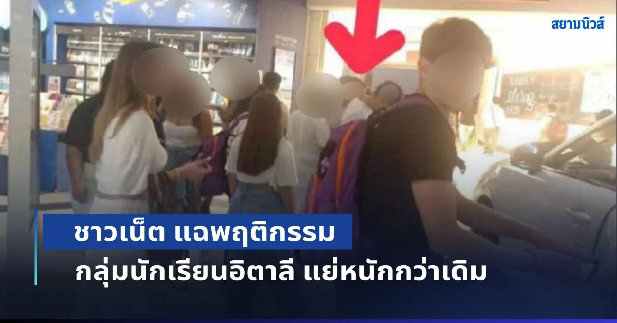 ไม่ได้ป่วนแค่บน BTS! ชาวเน็ต แฉพฤติกรรม กลุ่มนักเรียนอิตาลี ถ้าจริง แย่หนักกว่าเดิม