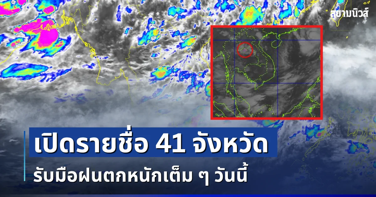 มาแน่หนักด้วย! เปิดรายชื่อ 41 จังหวัด กรมอุตุฯ เตือนรับมือฝนตกหนักเต็ม ๆ วันนี้