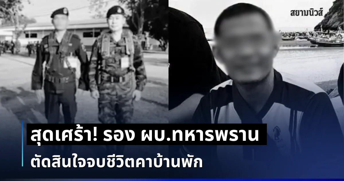 สุดเศร้า! รอง ผบ.ทหารพราน ตัดสินใจจบชีวิตคาบ้านพัก