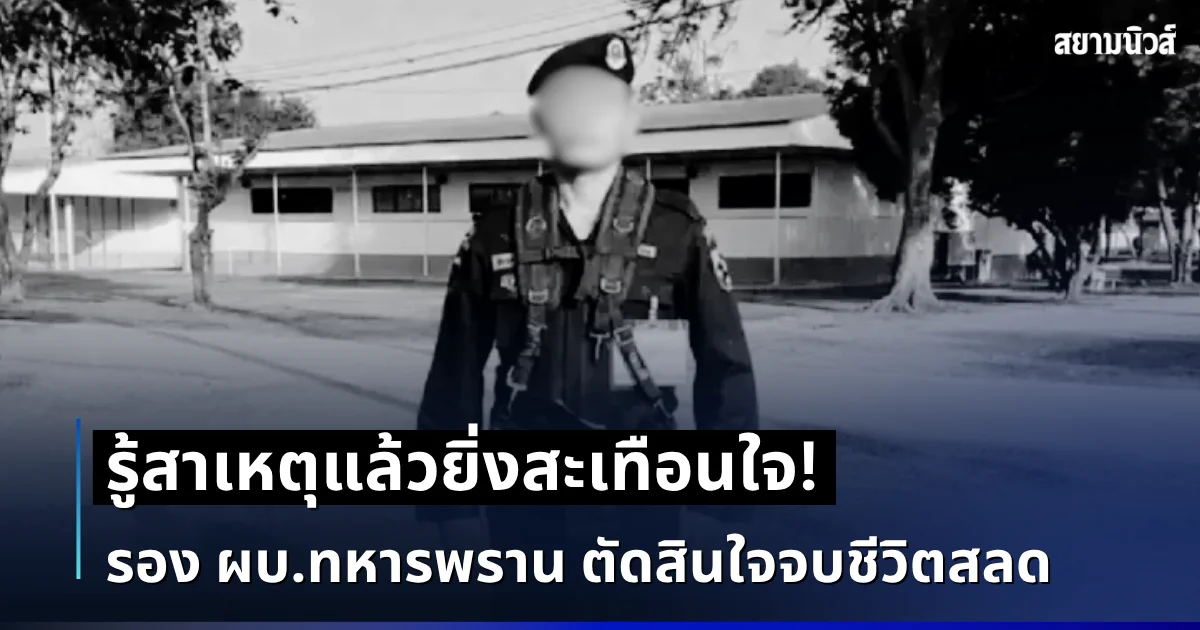 รู้แล้วยิ่งสะเทือนใจ! เผยสาเหตุสุดเศร้า รอง ผบ.ทหารพราน ตัดสินใจจบชีวิตสลด