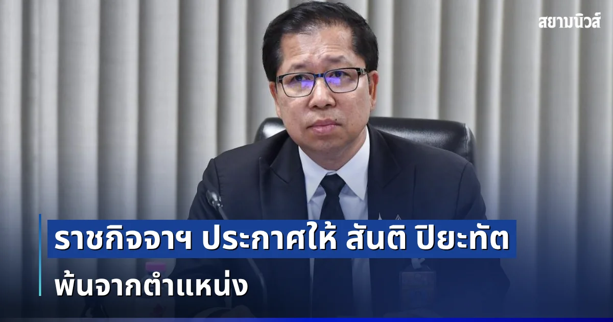 ราชกิจจาฯ ประกาศให้ สันติ ปิยะทัต พ้นจากตำแหน่ง