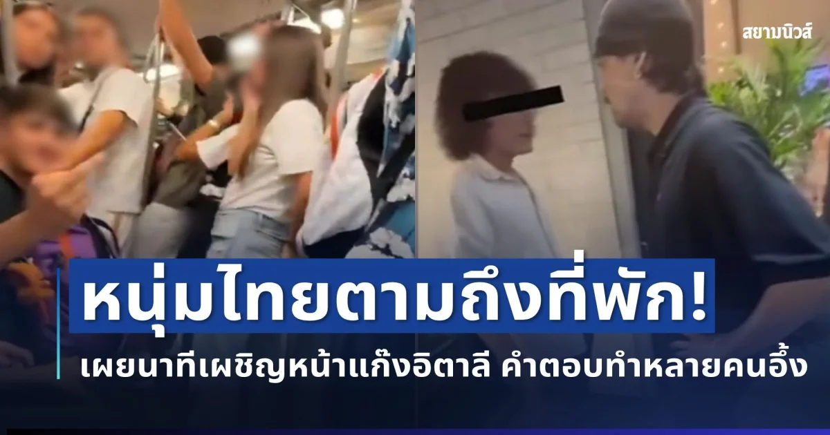 ไม่ปล่อยผ่าน! หนุ่มไทยตามถึงที่พัก เผยนาทีเผชิญหน้าแก๊งอิตาลีป่วน BTS คำตอบทำคนอึ้ง