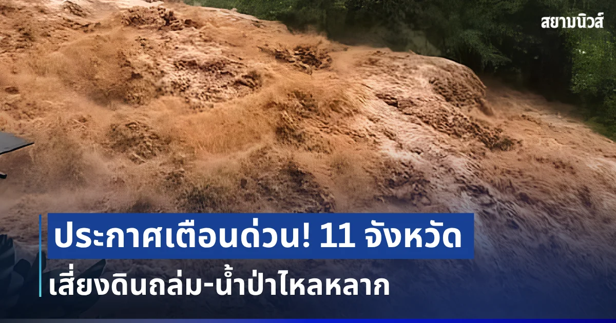ประกาศด่วน! กรมธรณีเตือน 11 จังหวัด โดนฝนซัดหนัก เสี่ยงดินถล่ม น้ำป่าไหลหลาก