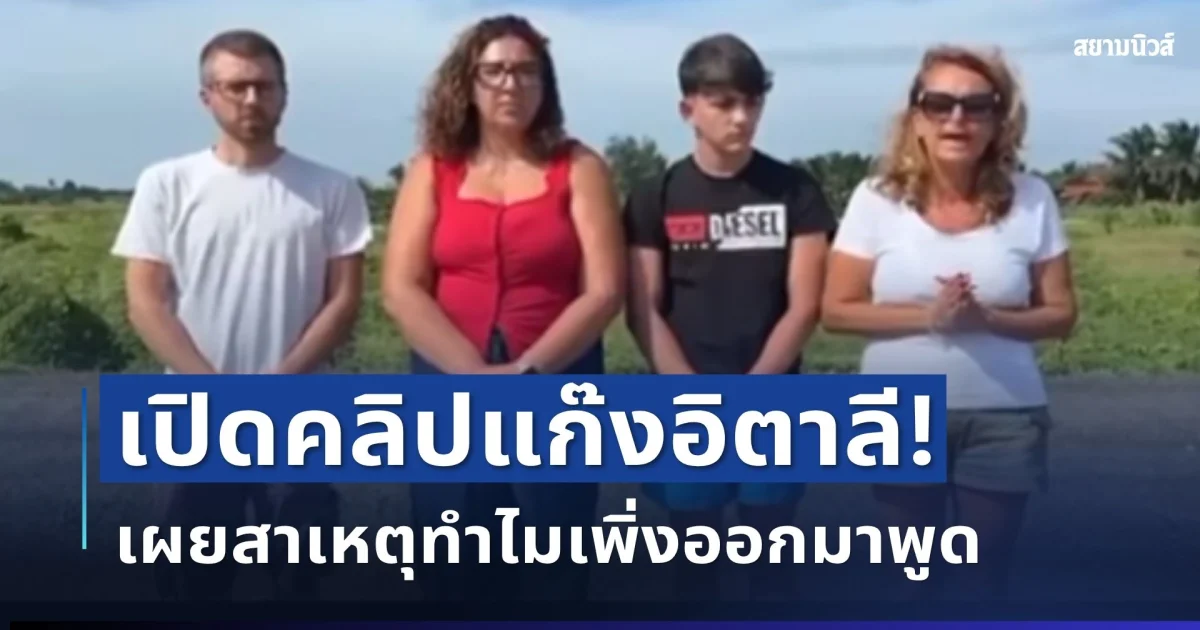 ขอโทษแล้ว! เปิดคลิปแก๊งอิตาลี หลังถูกวิจารณ์หนัก เผยสาเหตุทำไมเพิ่งออกมาพูด