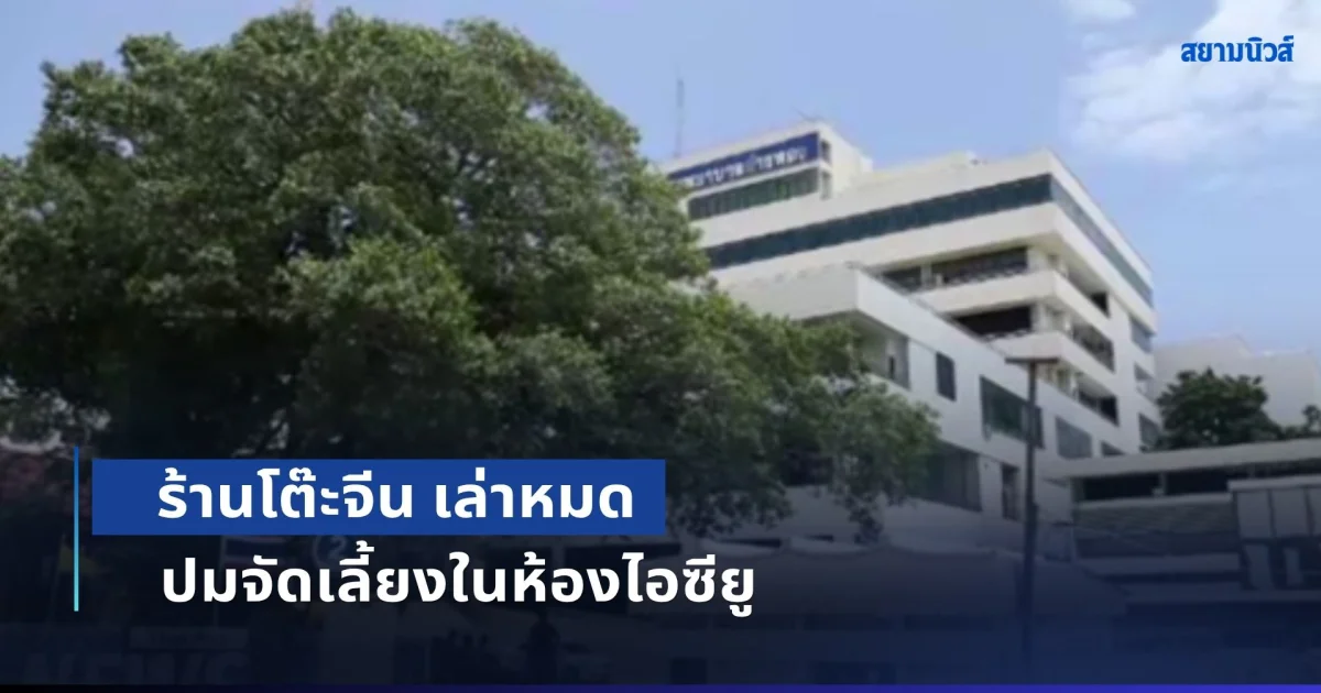 เอาแล้ว! ร้านโต๊ะจีน เล่าหมด ปมจัดเลี้ยงในห้องไอซียู จนทารกวัย 5 เดือนติดเชื้อเสียชีวิต