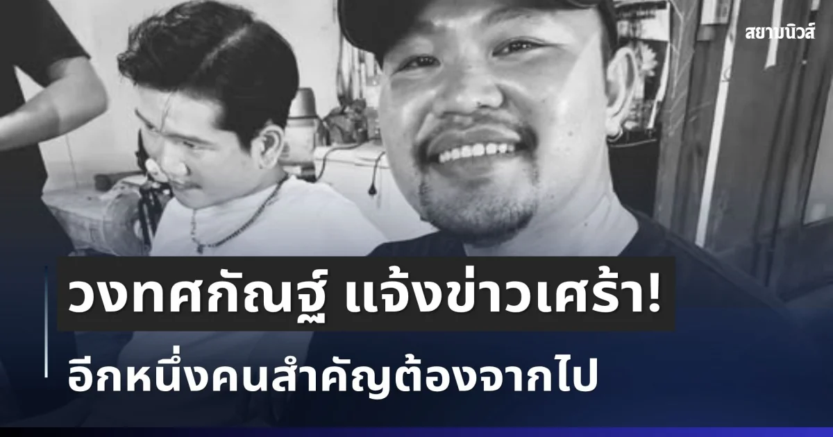 ไร้ปาฏิหาริย์ วงทศกัณฐ์ แจ้งข่าวเศร้า อีกหนึ่งคนสำคัญต้องจากไป เหตุไฟไหม้โรงเบียร์