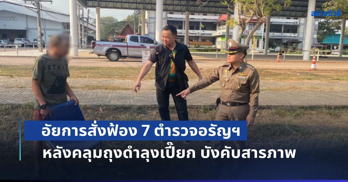อัยการสั่งฟ้อง 7 ตำรวจอรัญฯ ทุกข้อหา หลังคลุมถุงดำลุงเปี๊ยก บังคับสารภาพคดีป้าบัวผัน ศาลให้ประกัน นัดสอบ 17 ส.ค.นี้