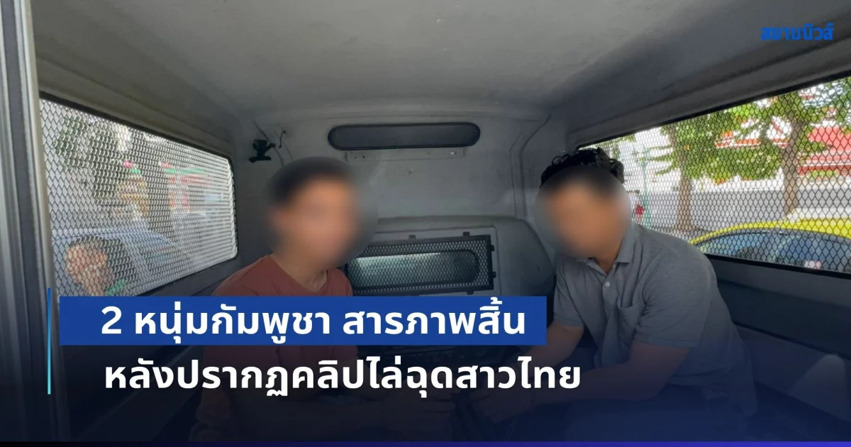 ไม่คัดค้านปล่อยตัว! 2 หนุ่มกัมพูชา สารภาพสิ้น หลังปรากฏคลิปไล่ฉุดสาวไทย