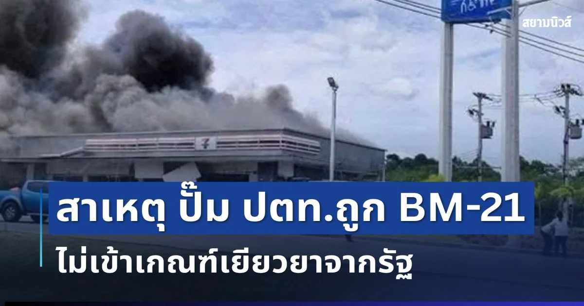 ชัดเจน! ปภ.แจงสาเหตุ ปั๊ม ปตท.ถูก BM-21 ถล่ม รับเงินประกันแล้ว ไม่เข้าเกณฑ์เยียวยาจากรัฐ