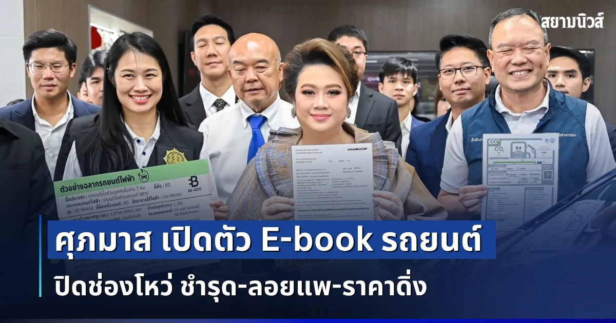 ข่าวดีคนใช้รถ! ศุภมาส เปิดตัว E-book รถยนต์ ครอบคลุม รถ EV - มือสอง ปิดช่องโหว่ ชำรุด-ลอยแพ-ราคาดิ่ง