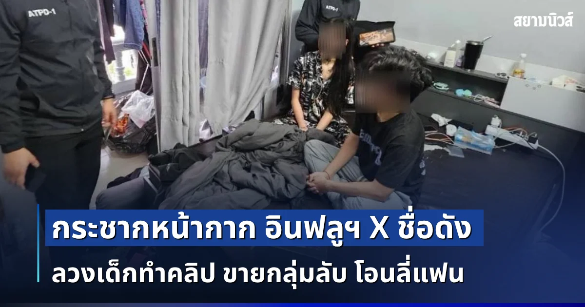 เปิดหมดเปลือก! กระชากหน้ากาก อินฟลูฯ X ชื่อดัง ลวงเด็กทำคลิป ขายกลุ่มลับ โอนลี่แฟน