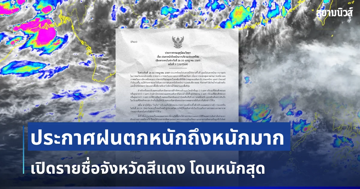 อัปเดตใหม่! กรมอุตุฯ ประกาศฉบับที่ 5 ฝนตกหนักถึงหนักมาก เปิดรายชื่อจังหวัดสีแดง โดนหนักสุด