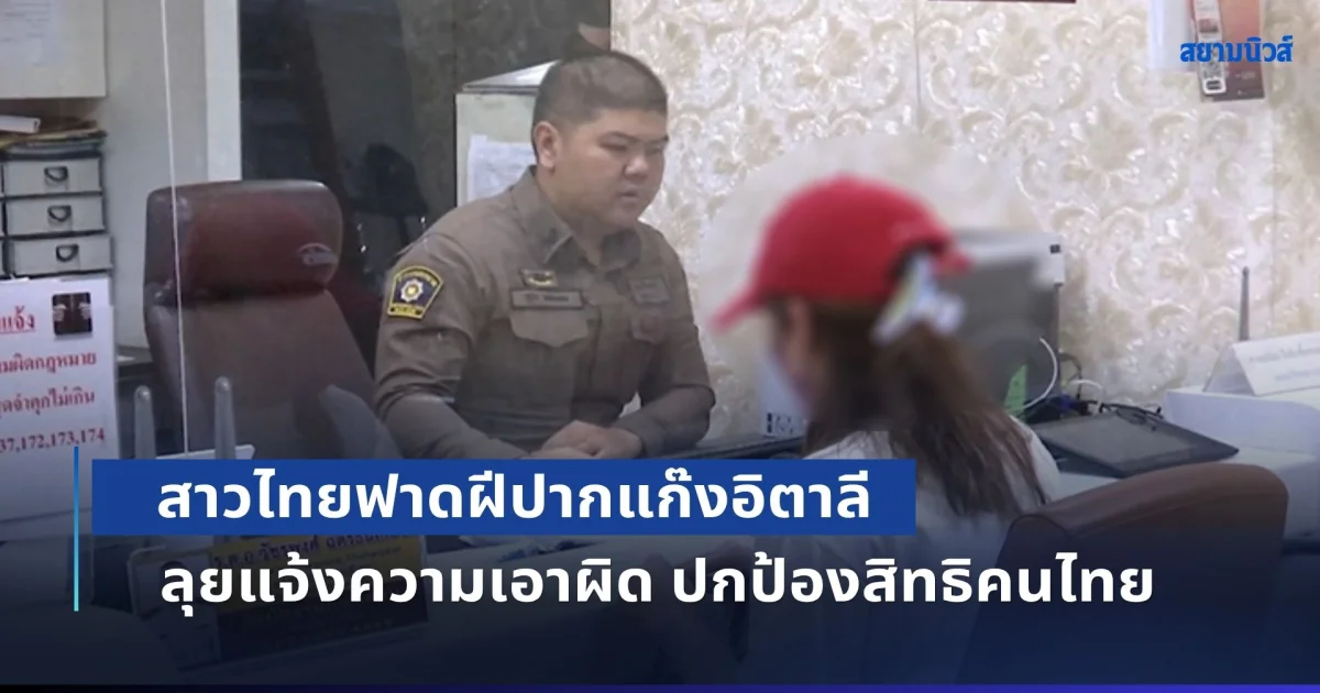 ไม่ยอมให้กลับเฉยๆ! สาวไทยฟาดฝีปากแก๊งอิตาลี ลุยแจ้งความเอาผิด ปกป้องสิทธิคนไทย สวนแรงคำขอโทษสถานทูตอิตาลี
