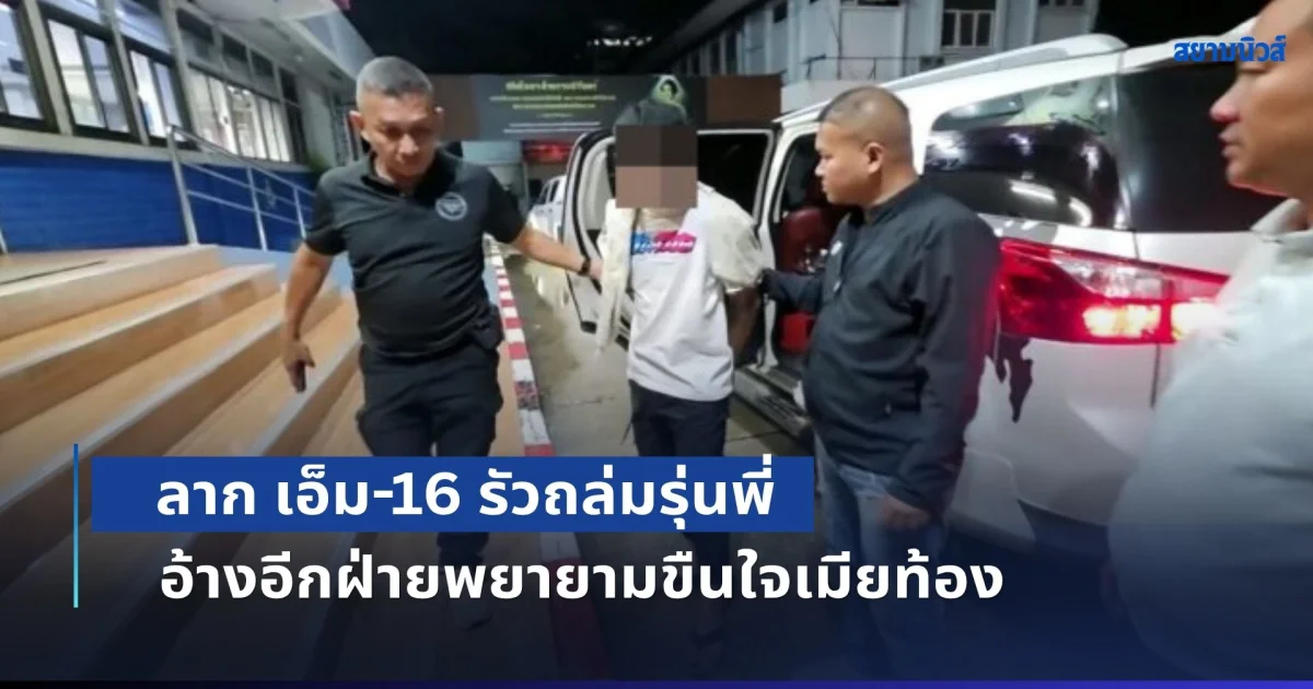 หนุ่มแค้นรุ่นพี่ ลาก เอ็ม-16 รัวถล่ม อ้างอีกฝ่ายพยายามขืนใจเมียท้อง สอบประวัติพบต้องคดีโชกโชน