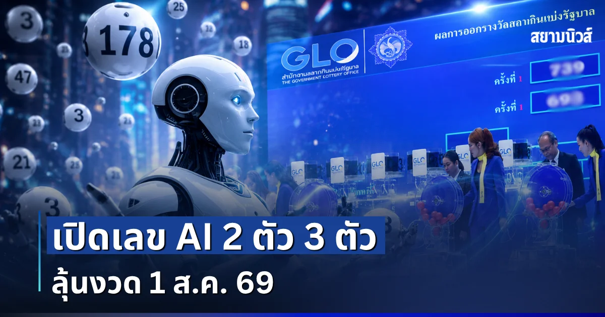 มาแรง! AI คำนวณให้แล้ว เลข 2 ตัว 3 ตัว ลุ้นงวด 1 ส.ค. 69